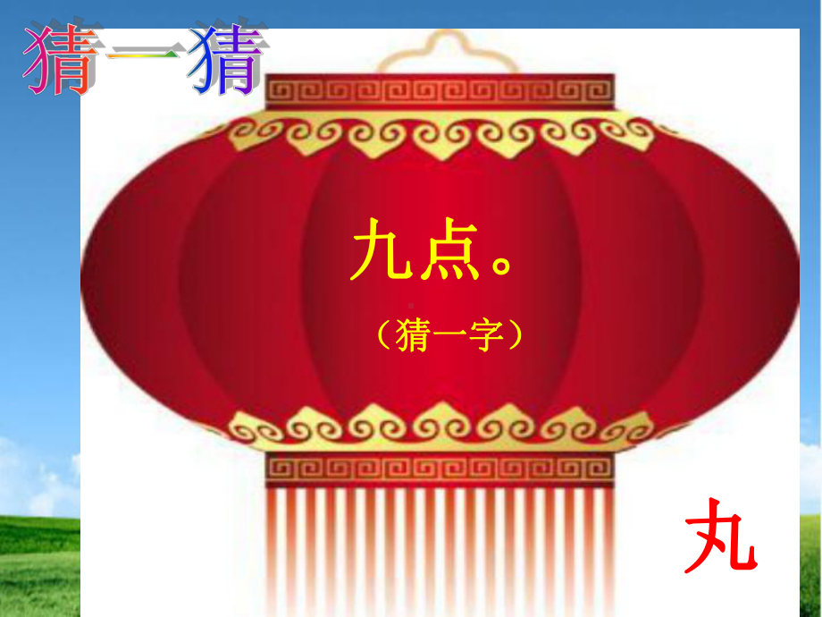 新编部编本新版人教版一年级语文下册部编本一年级下《猜字谜》课件.ppt_第1页