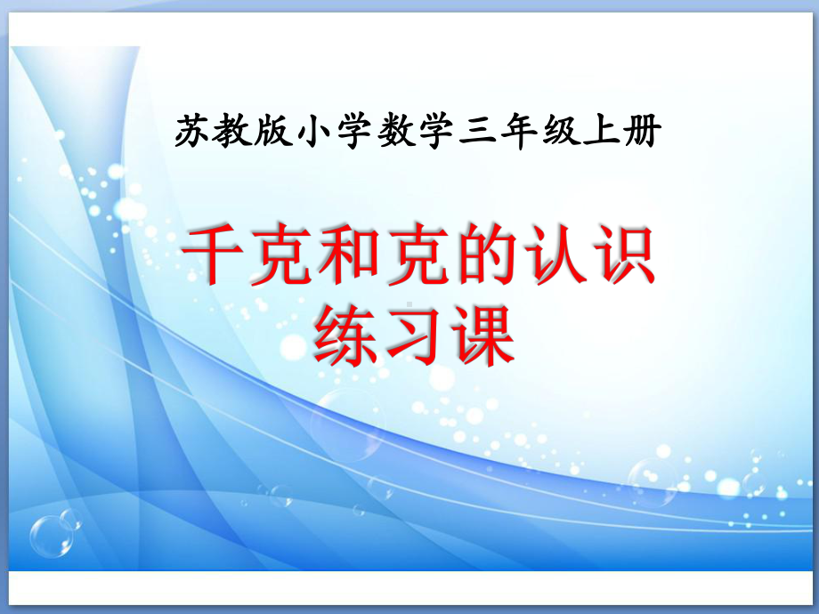 新苏教版三年级数学上册《-千克和克-3练习五》研讨课件-13.ppt_第1页