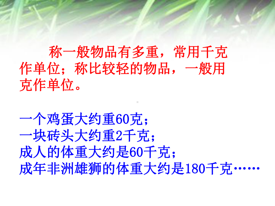 新苏教版三年级数学上册《-千克和克-3练习五》研讨课件-13.ppt_第2页