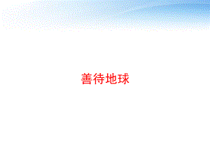 善待地球课件.ppt