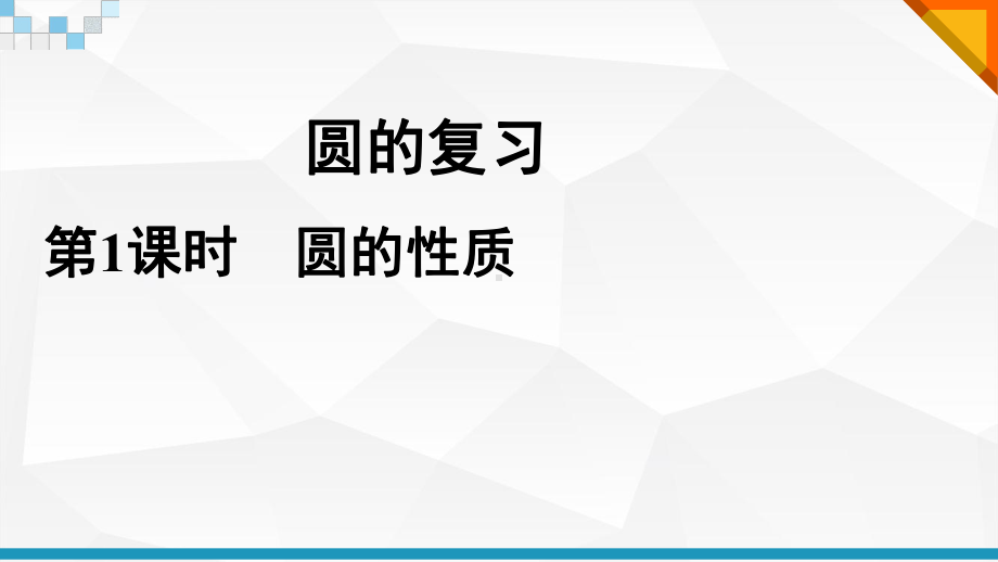 苏科(部审)版九年级数学上册《2章-对称图形—圆-小结与思考》优质课课件-10.ppt_第1页