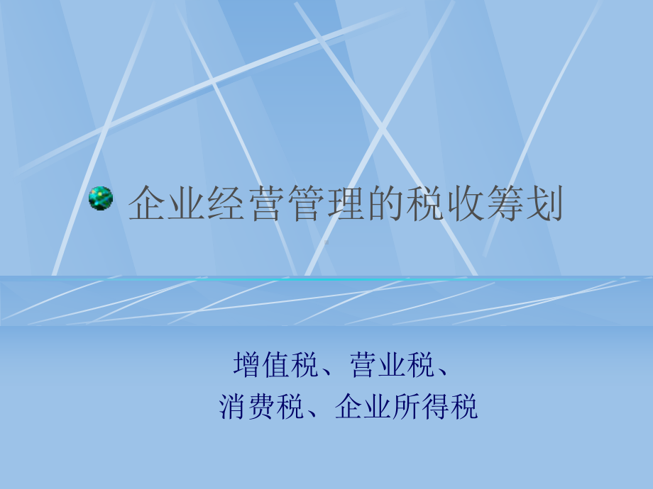 企业经营管理的税收筹划(-)课件.ppt_第1页