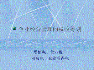 企业经营管理的税收筹划(-)课件.ppt