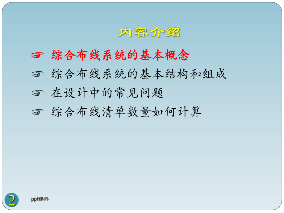 综合布线系统课件-002.ppt_第2页