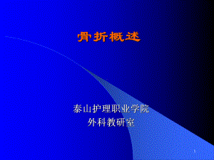 骨折病人的护理骨的完整性或连续性中断者称之为-泰山护理职业学院课件.ppt