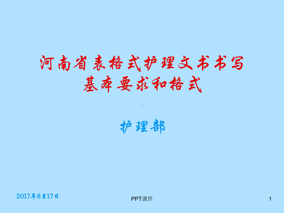 河南省护理文书书写基本要求和格式课件.ppt_第1页