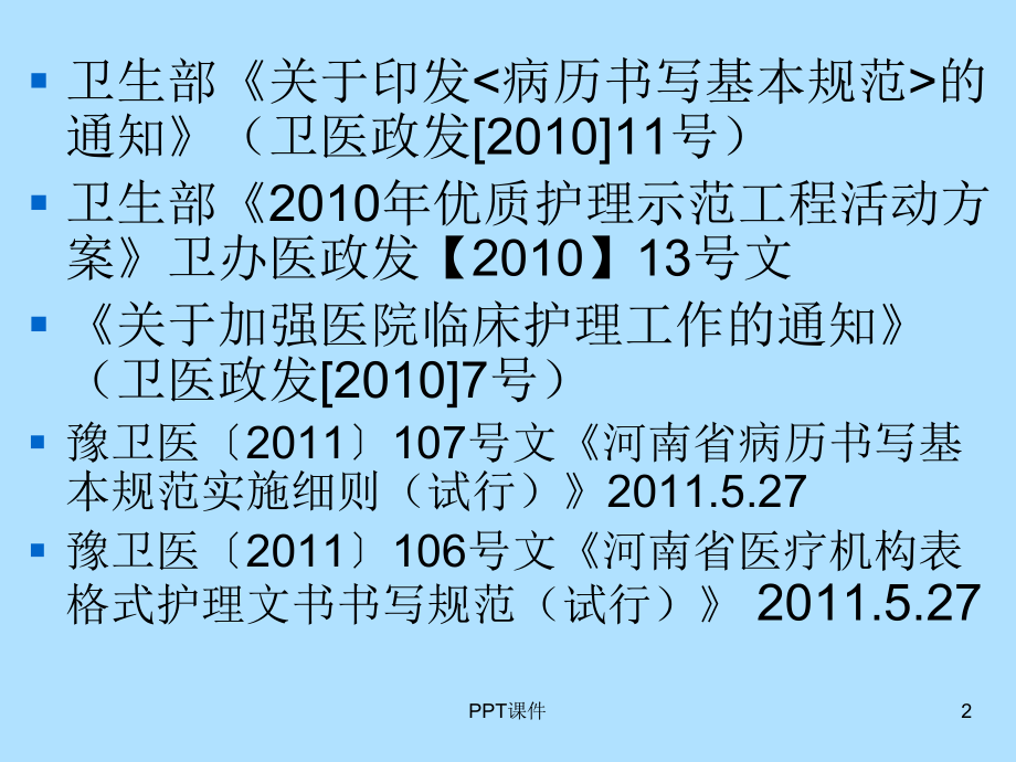 河南省护理文书书写基本要求和格式课件.ppt_第2页