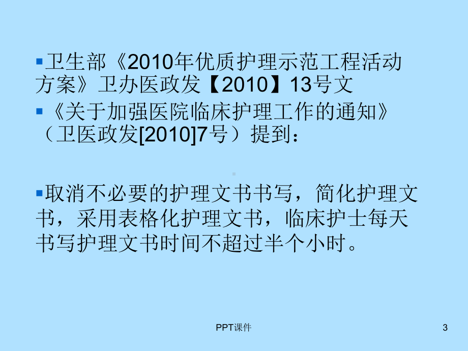 河南省护理文书书写基本要求和格式课件.ppt_第3页