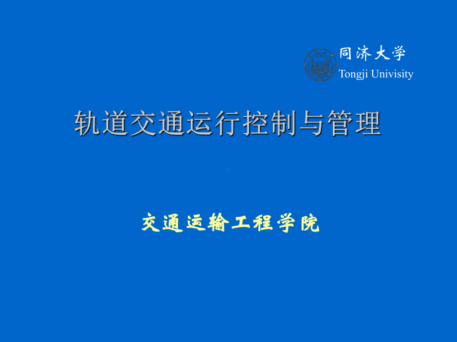 现代列车运行控制系统-同济大学课程课件.ppt_第1页