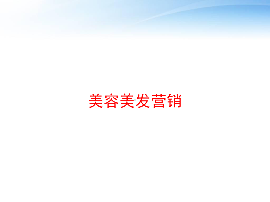 美容美发营销课件.ppt_第1页