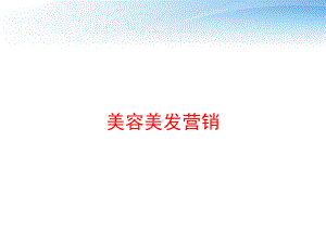 美容美发营销课件.ppt