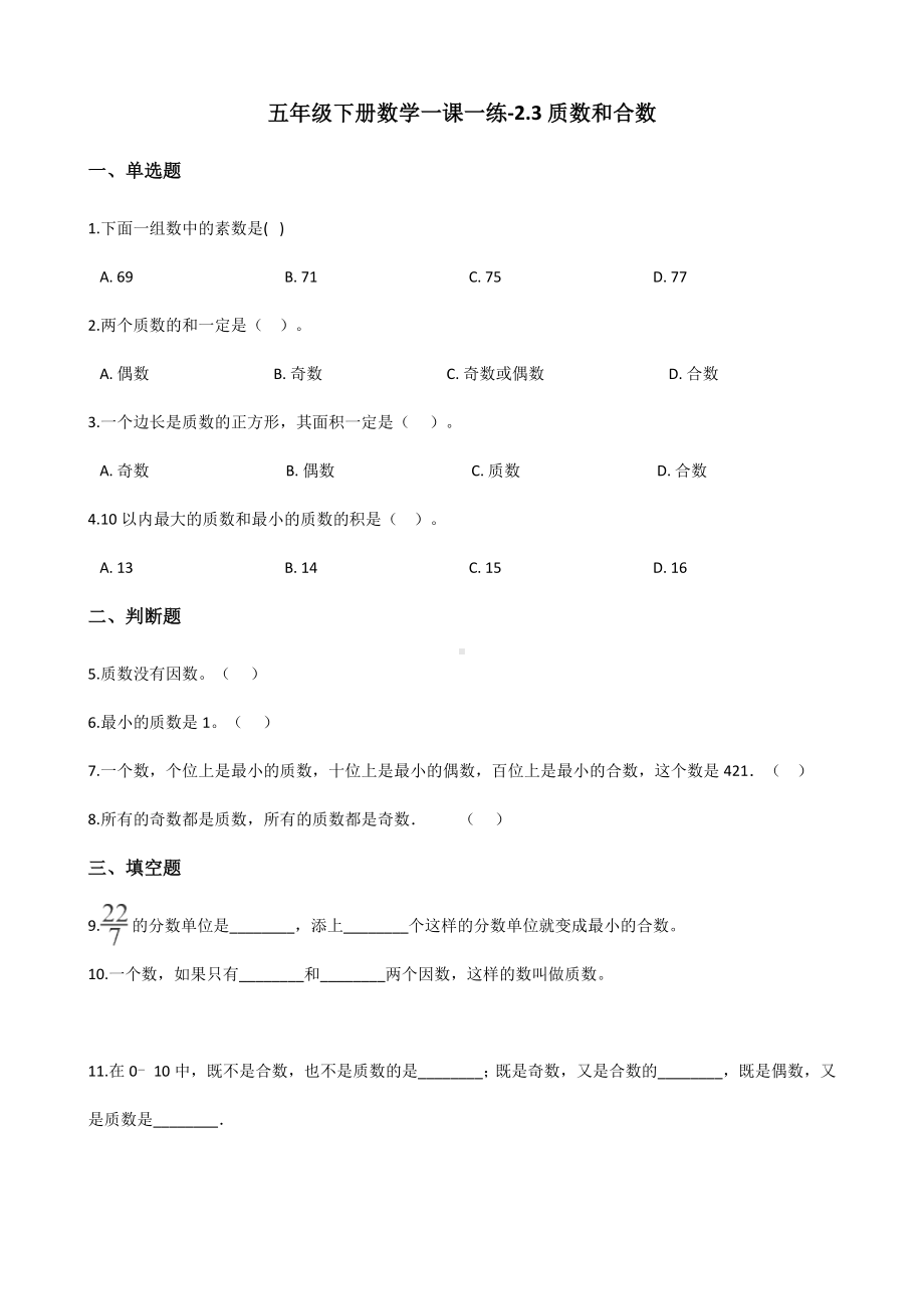 五年级下册数学一课一练-2.3质数和合数人教版（含答案）.docx_第1页