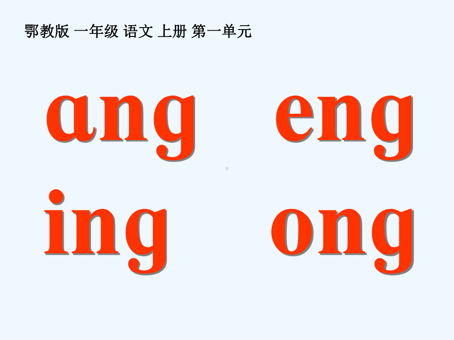 鄂教版一年级上册《ang-eng-ing-ong》课件.ppt_第1页