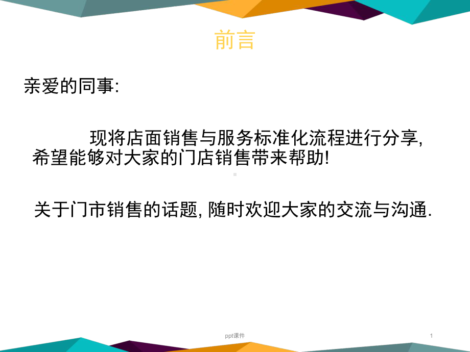 店面销售服务标准流程课件.ppt_第1页