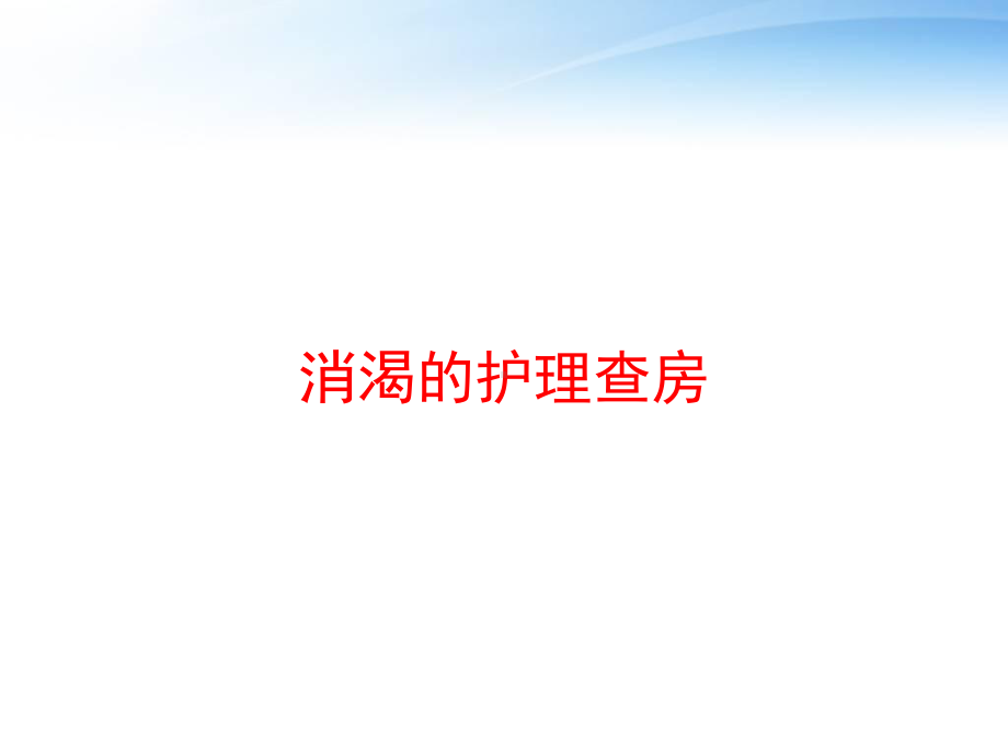 消渴的护理查房课件.ppt_第1页