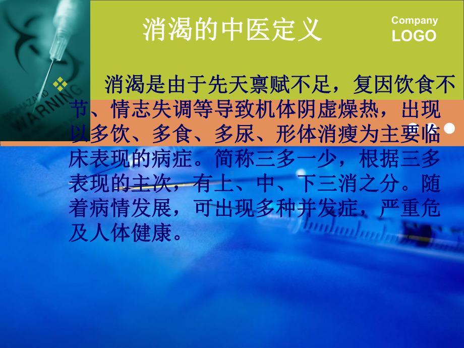 消渴的护理查房课件.ppt_第3页