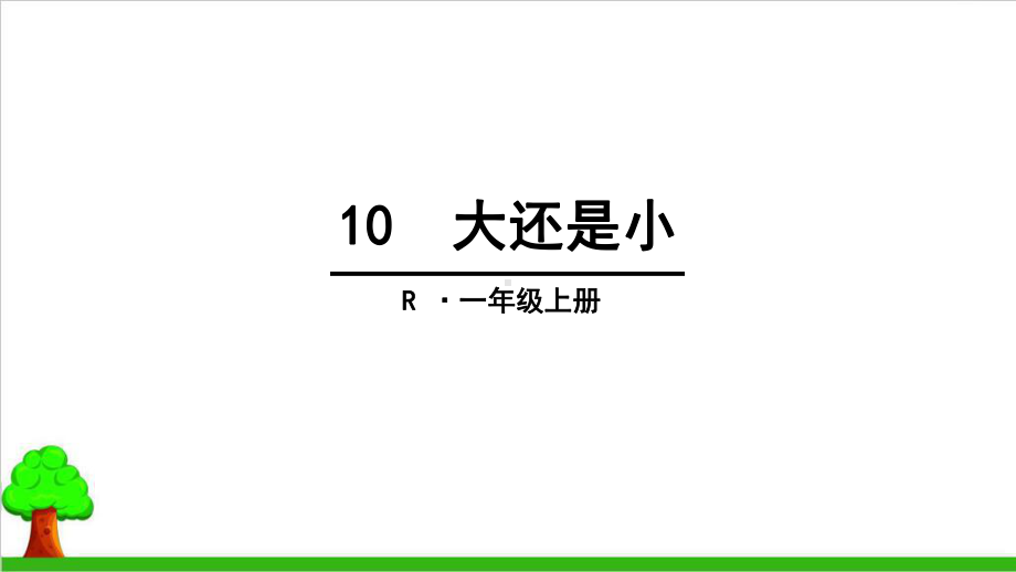 人教部编教材版一年级语文上册：课文-大还是小课件.ppt_第1页