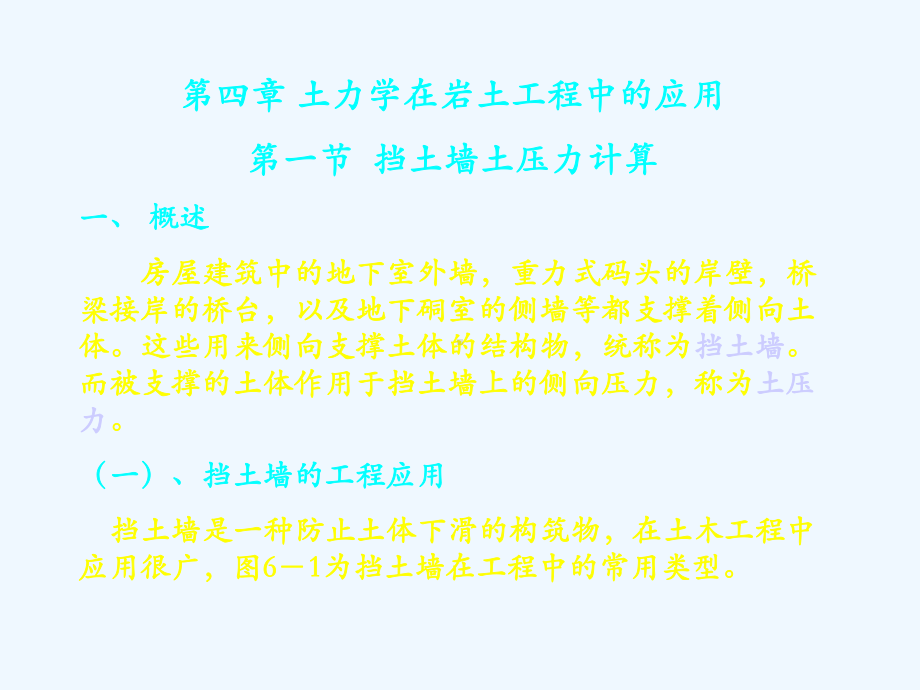 第一节挡土墙土压力计算课件.ppt_第1页