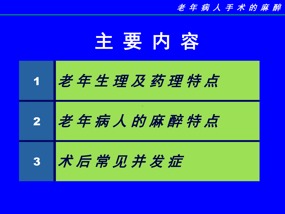 最新老年麻醉的特点课件.ppt_第3页