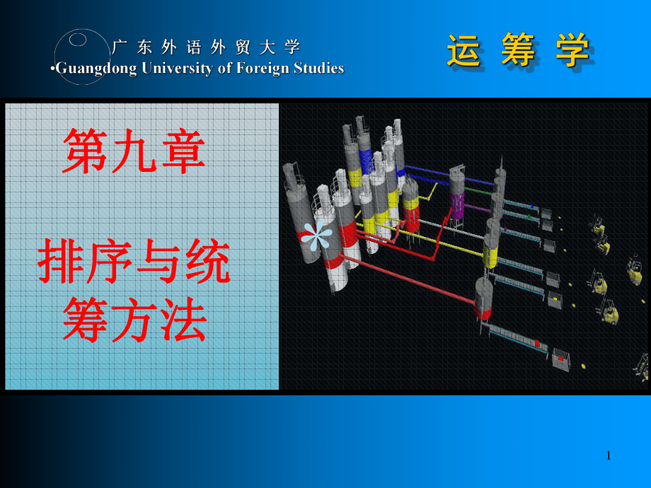 第9章-排序与统筹方法课件.ppt_第1页