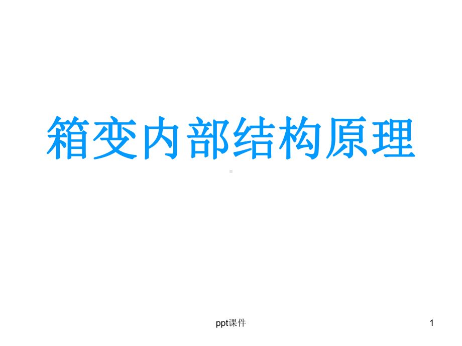 箱变内部图详解课件.ppt_第1页