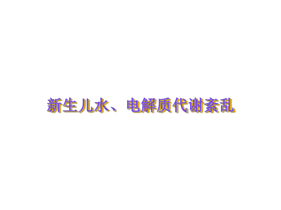 新生儿水电解质代谢紊乱课件.ppt_第1页