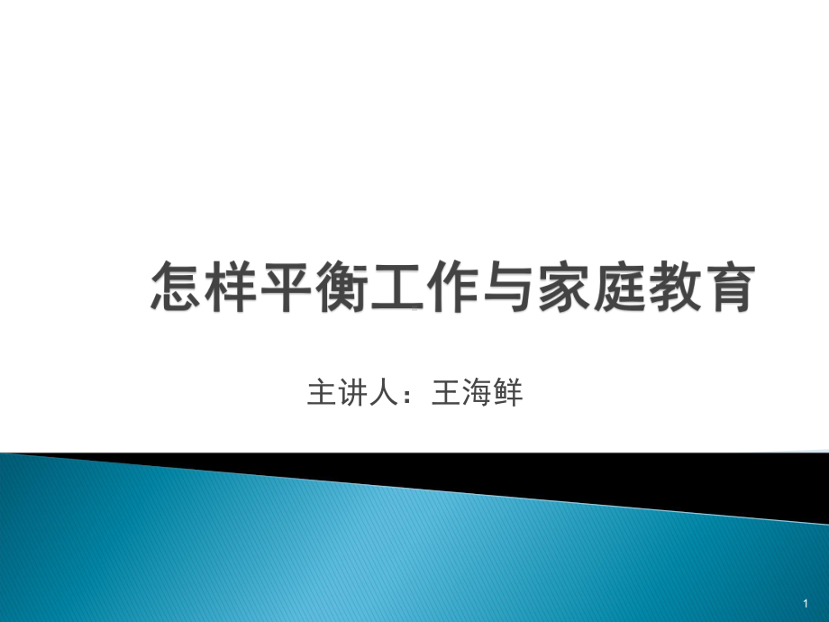 怎样平衡工作与家庭教育-改(课堂)课件.ppt_第1页