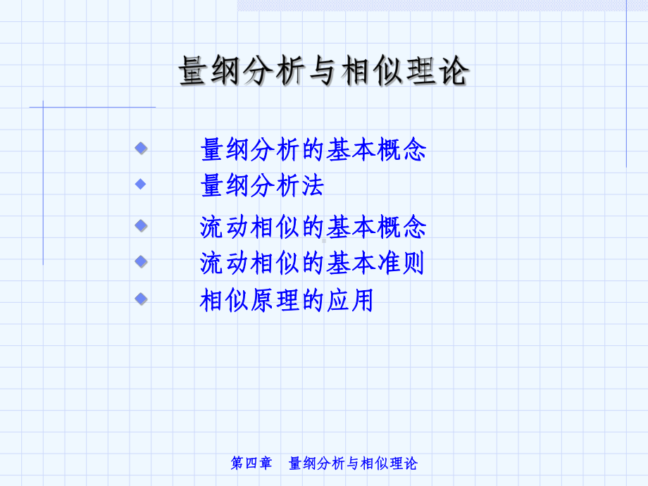 工程流体力学-第四章课件.ppt_第1页