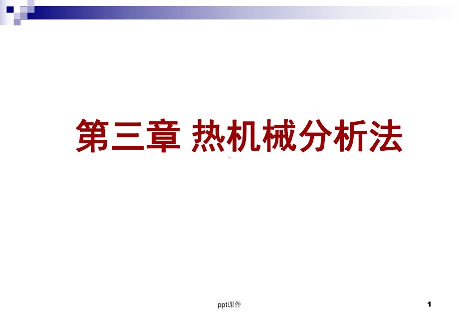 热机械分析法课件.ppt_第1页