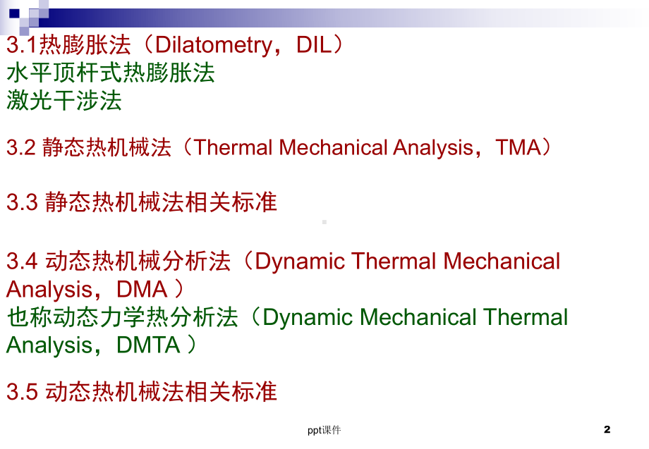 热机械分析法课件.ppt_第2页