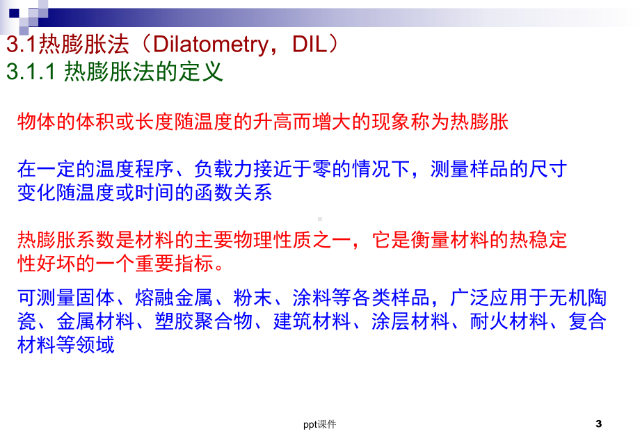 热机械分析法课件.ppt_第3页