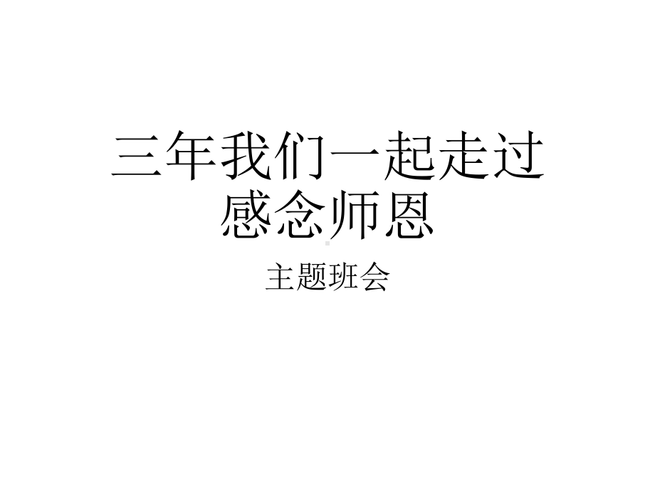 初中综合实践活动《业体验及其他活动-9毕业年级感恩活动》培优课件-0.pptx_第1页