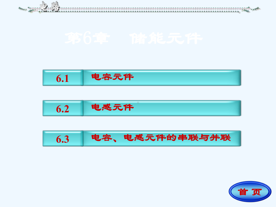 电路-第6章-储能元件课件.ppt_第1页