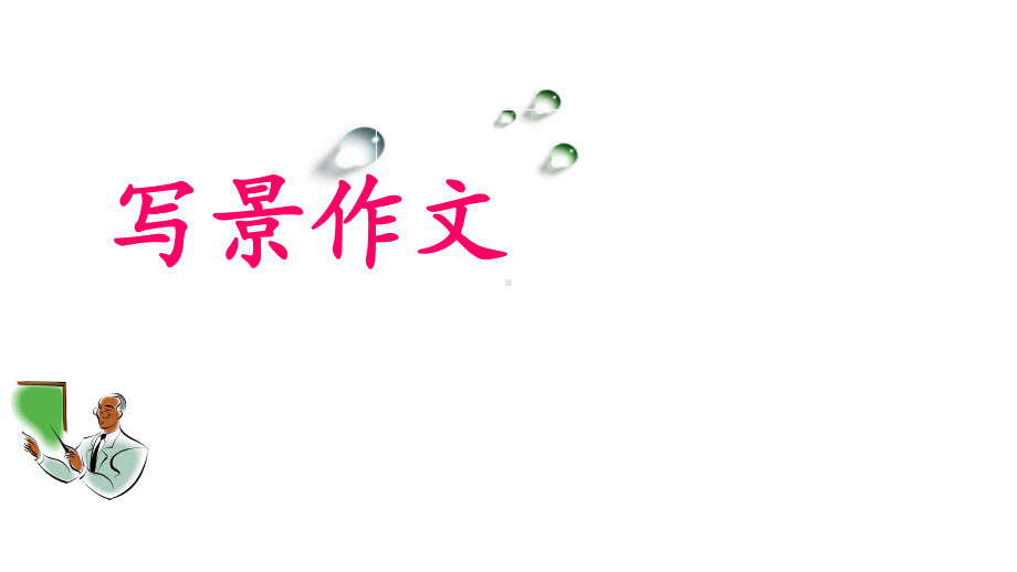 景物描写课件.ppt_第2页