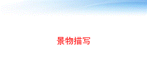 景物描写课件.ppt