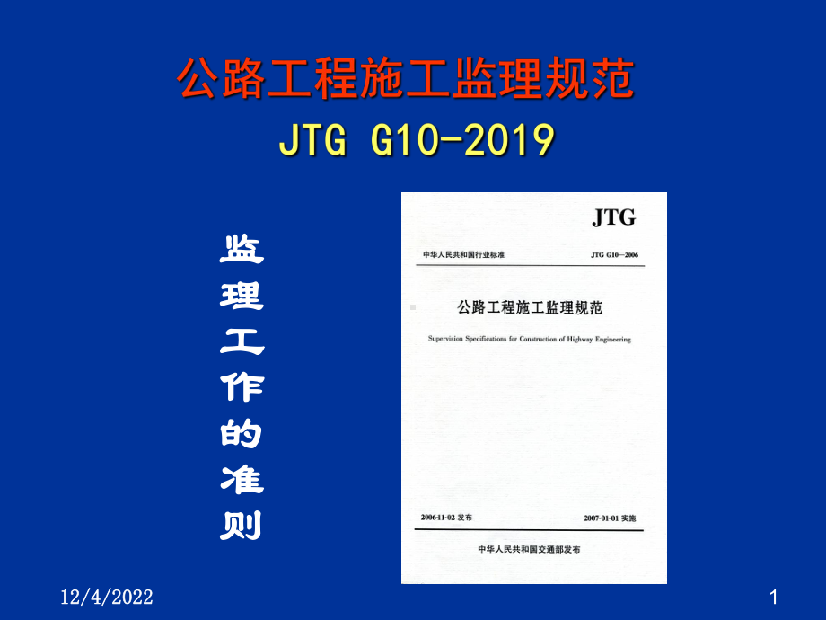 公路工程施工监理规范JTG-G10-实施要点课件.ppt_第1页