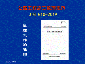 公路工程施工监理规范JTG-G10-实施要点课件.ppt