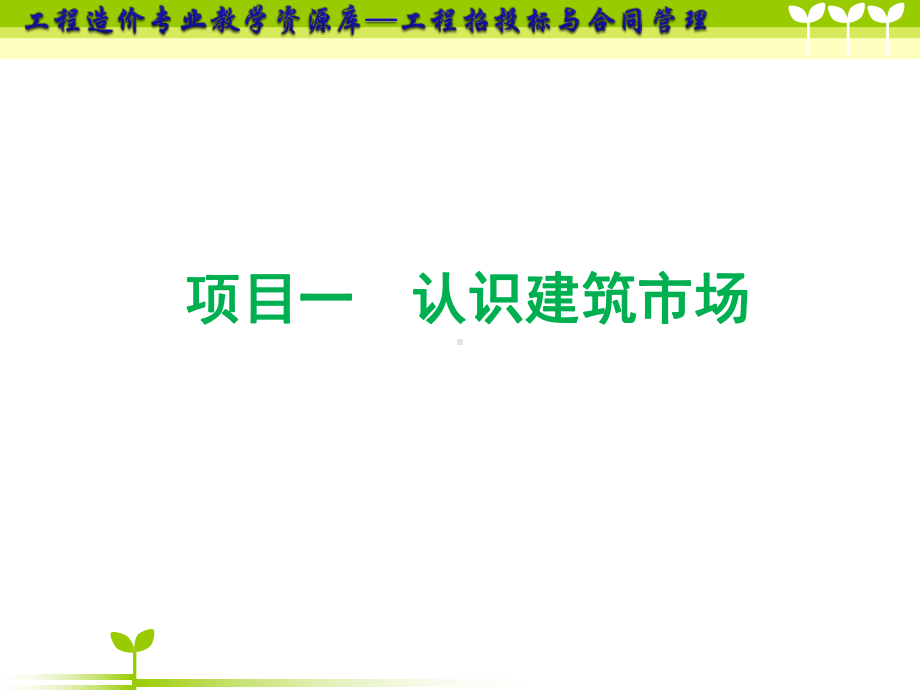 认识建筑市场课件.ppt_第1页