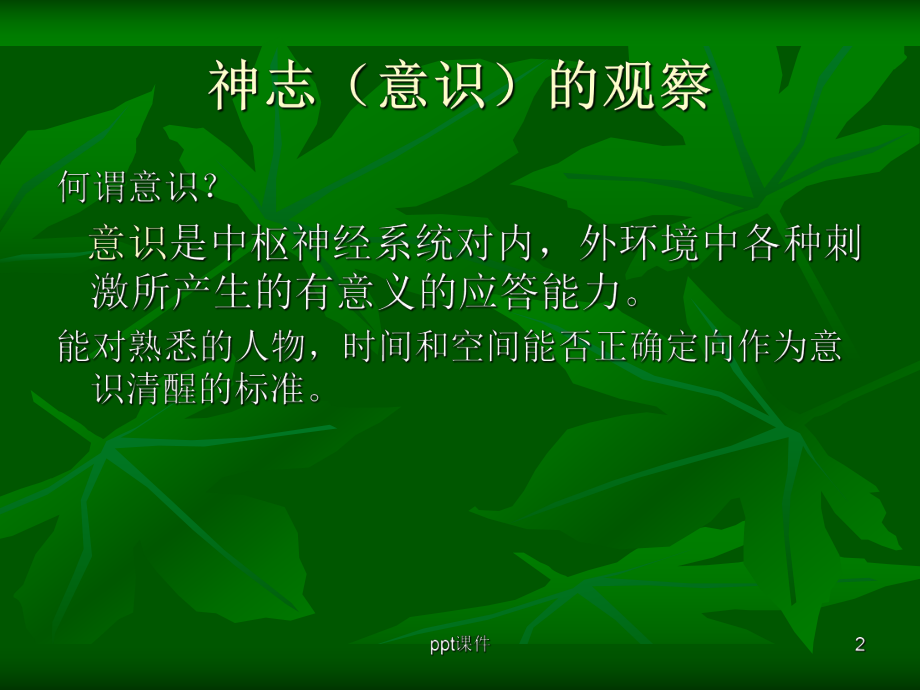 神志与瞳孔课件.ppt_第2页