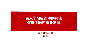 深入学习贯彻中医药法课件.ppt