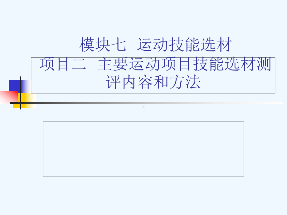 模块七运动技能选材项目二主要运动项目技能选材测评内容课件.ppt_第1页