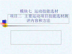 模块七运动技能选材项目二主要运动项目技能选材测评内容课件.ppt