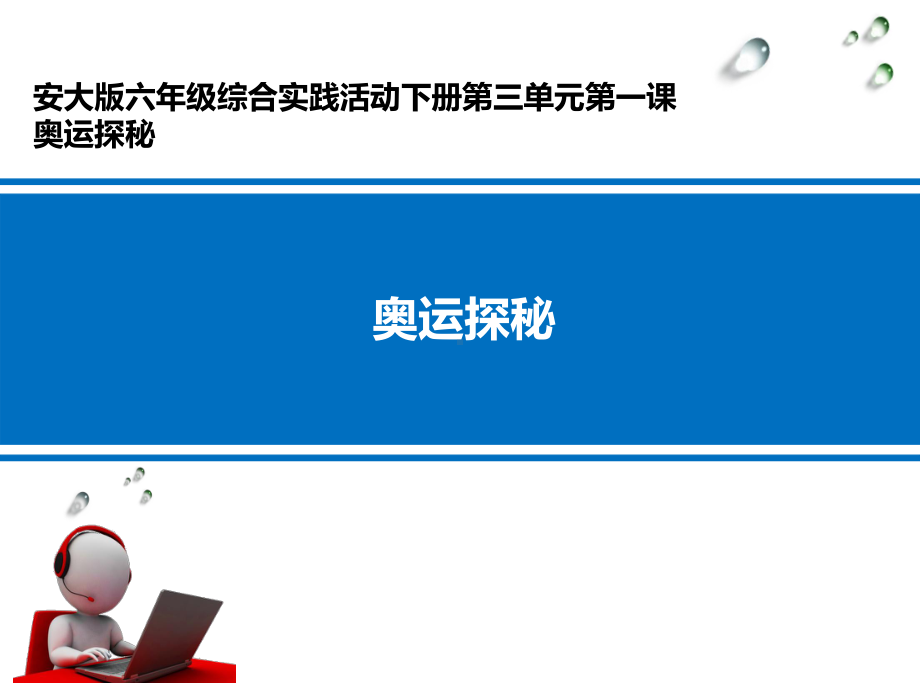 奥运探秘学科信息：综合实践活动-安徽大学版-六年级下课件.pptx_第1页