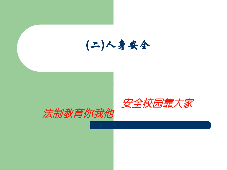 最新大学生安全法制教育第二章课件.ppt_第2页