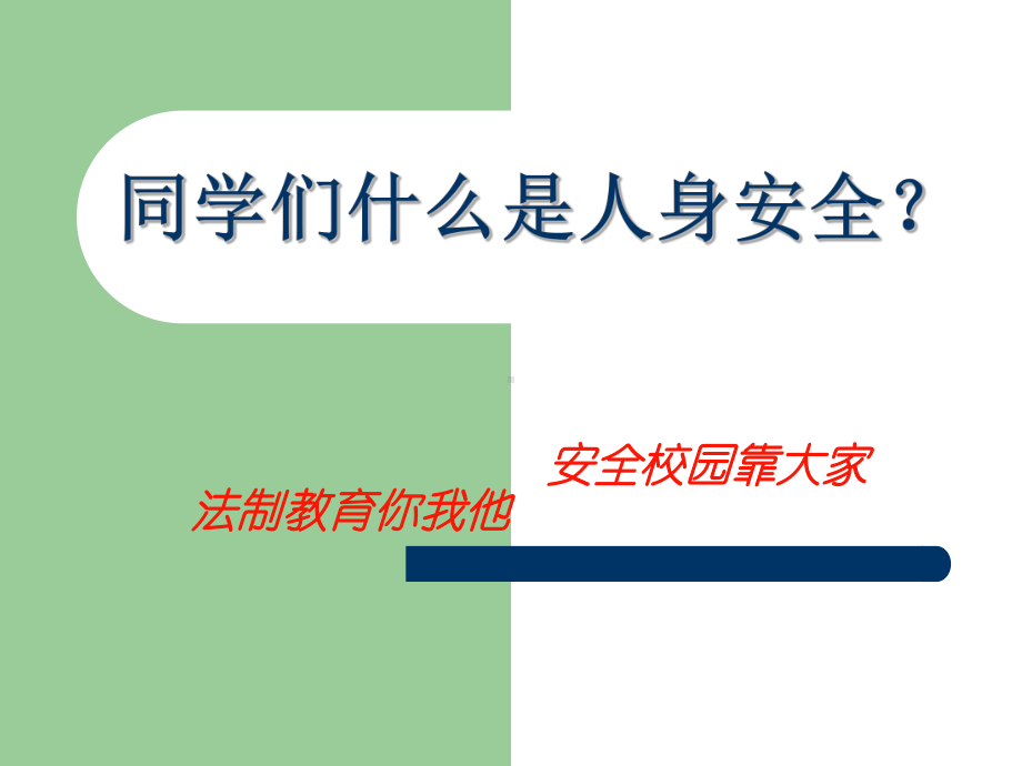 最新大学生安全法制教育第二章课件.ppt_第3页