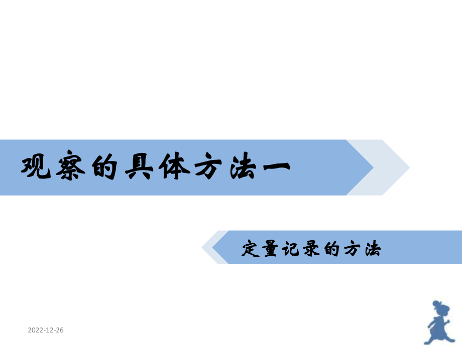 观察的具体方法(课堂)课件.ppt_第3页