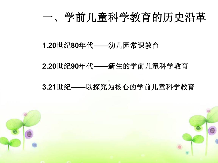 幼儿园科学教育的目标、内容与指导课件.ppt_第3页