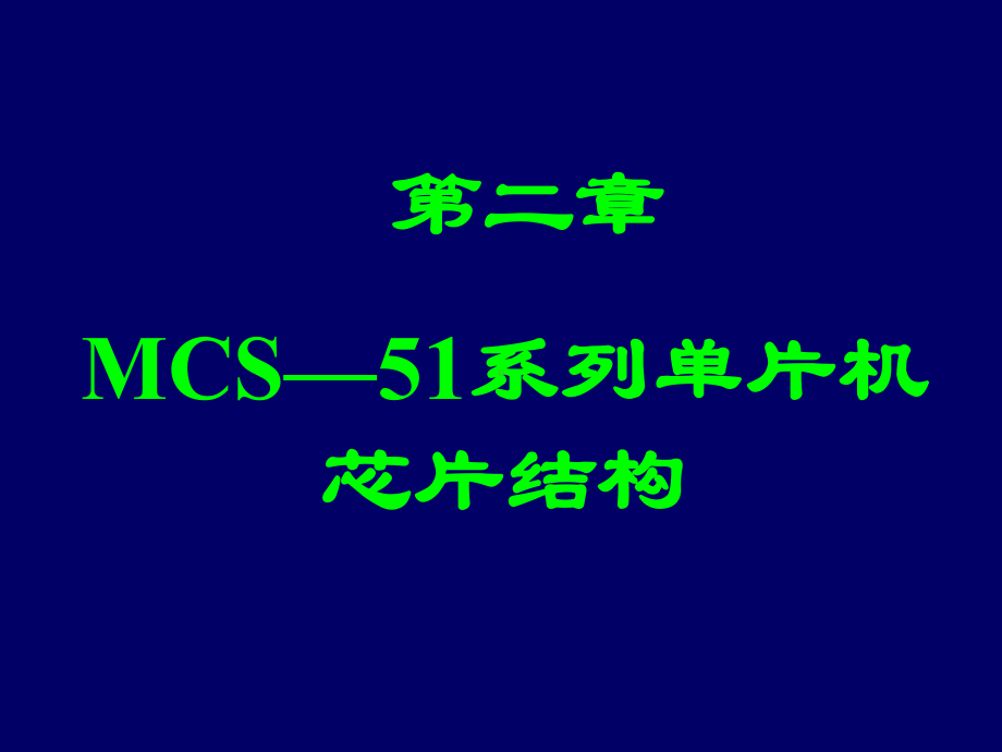 第二章mcs—51系列单片机芯片结构课件.ppt_第1页