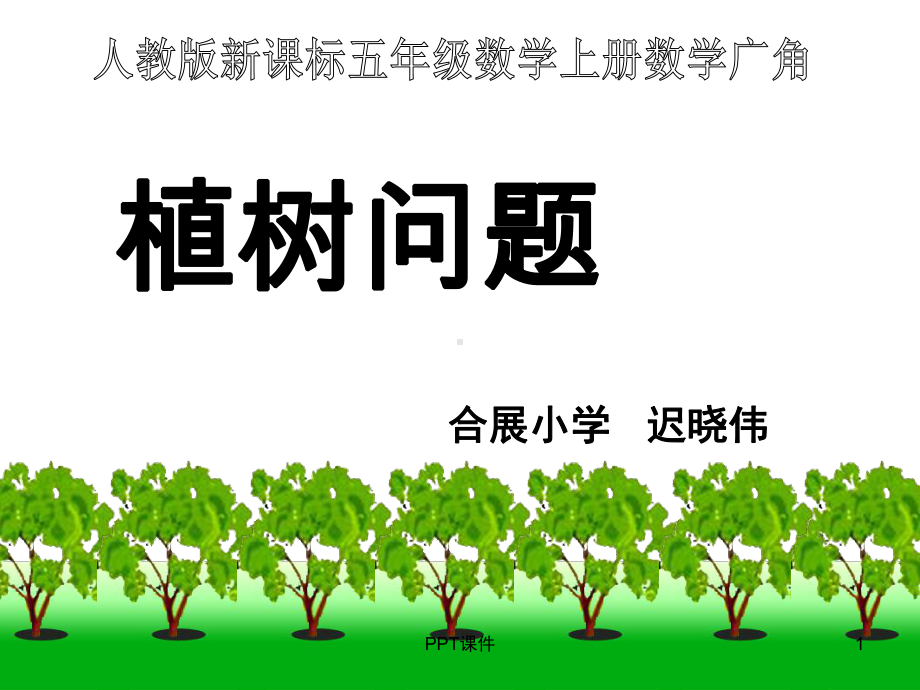 植树问题优质课课件.ppt_第1页