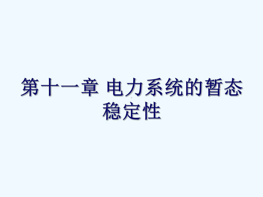 电力系统分析十一章电力系统的暂态稳定性课件.ppt_第1页